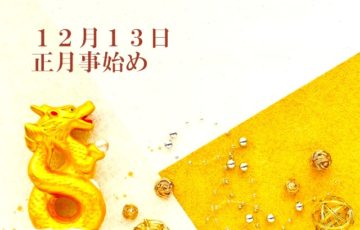 正月事始め