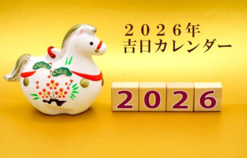２０２６年　吉日