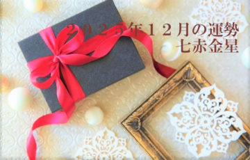 七赤金星
