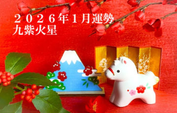 九紫火星